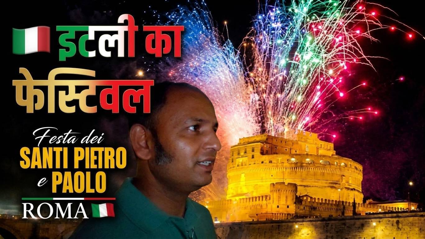 🇮🇹 इटली का फेस्टिवल Santi Pietro e Paolo जो Rome शहर के Castel Sant'Angelo मे मनाया जाता है l