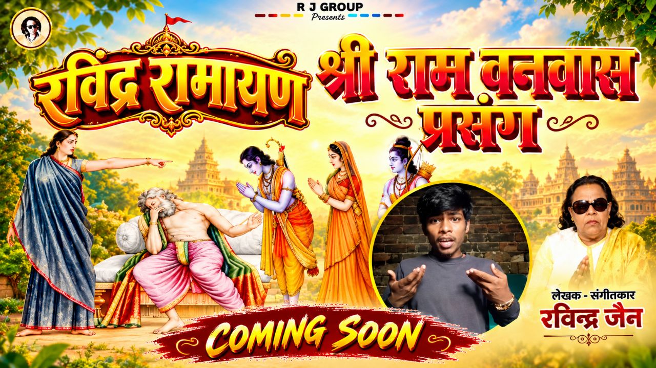Shriram banwas prasang🙏 singer by. (Rabindra jain)