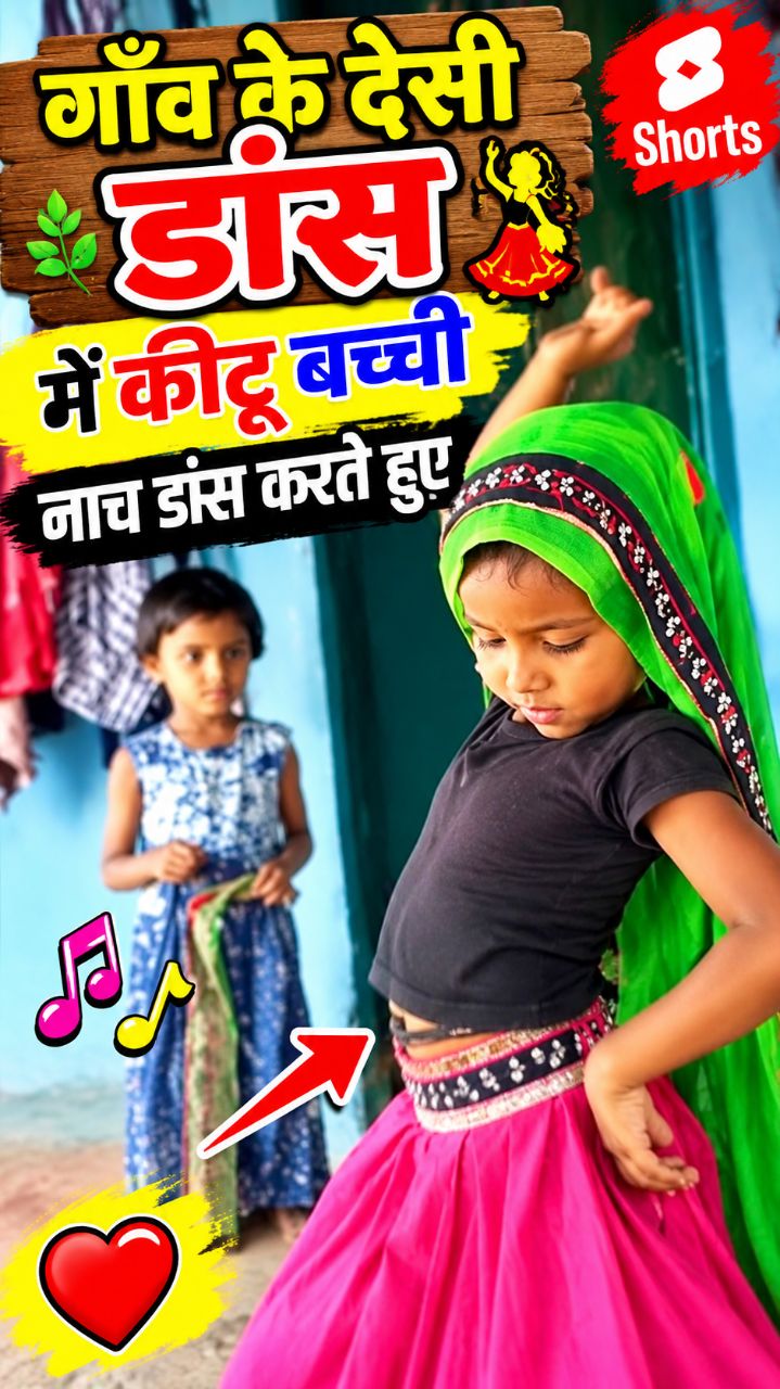 गाँव के देशी डांस में कीटू बच्ची का शानदार अंदाज़! 💃