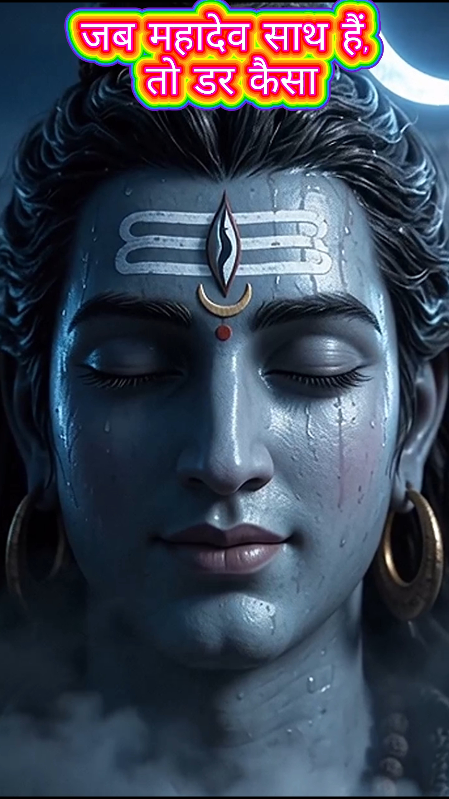 जब महादेव साथ हैं, तो डर कैसा || har har Mahadev 🙏