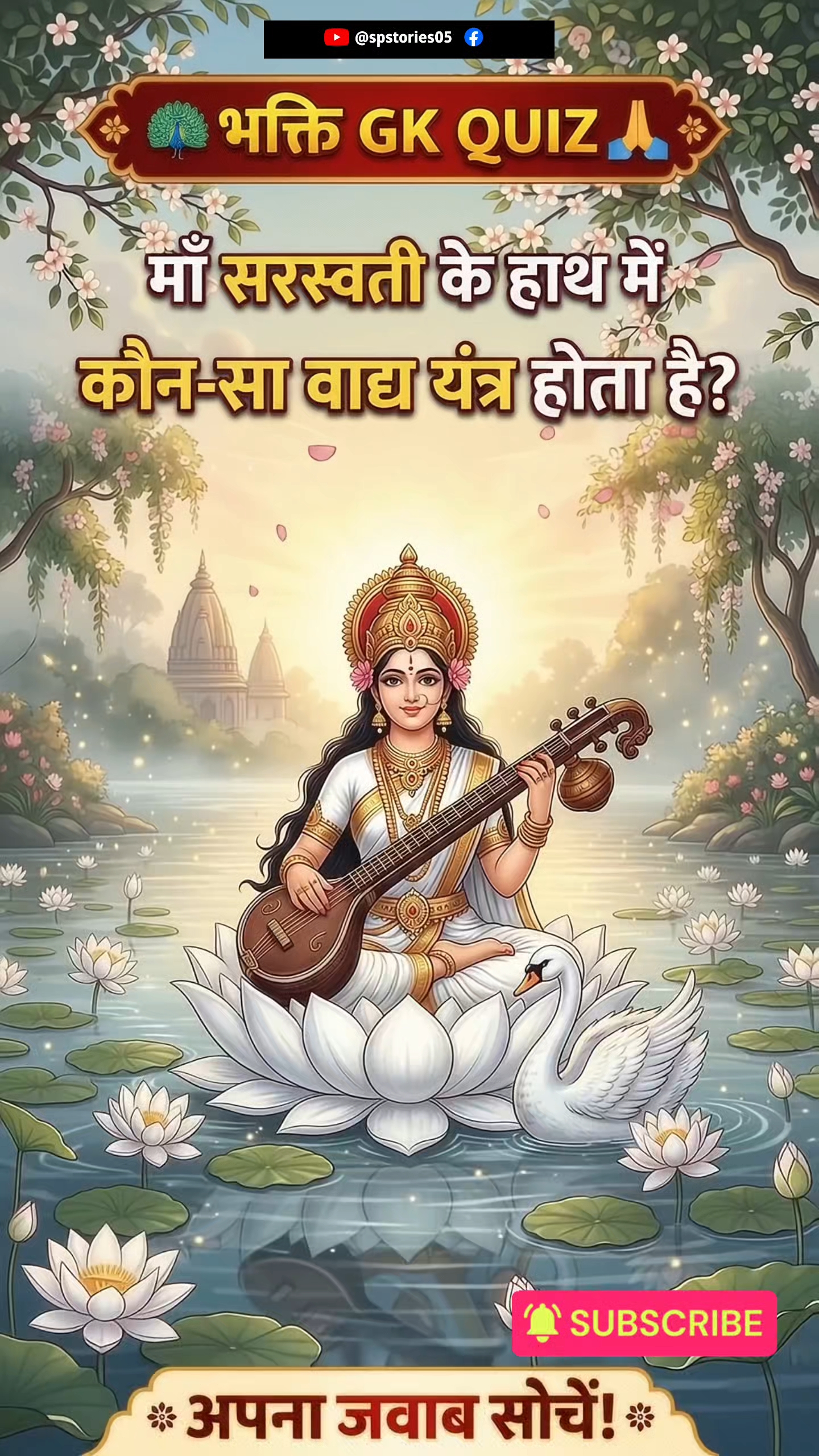 माँ सरस्वती के हाथ में कौन-सा वाद्य यंत्र होता है? 😱🎶 | Saraswati Mata GK Quiz