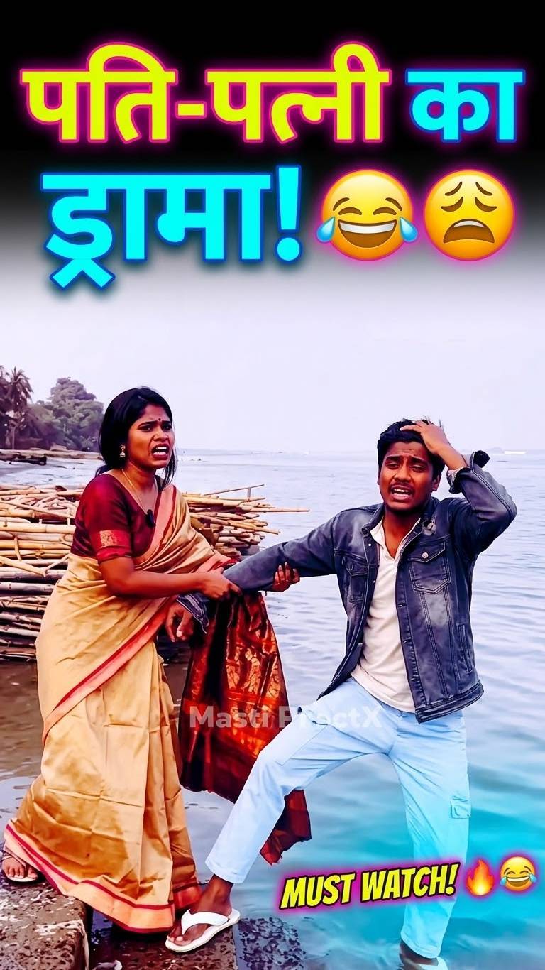 पति का अनोखा ड्रामा 😂 पत्नी भी परेशान! #shorts #funny