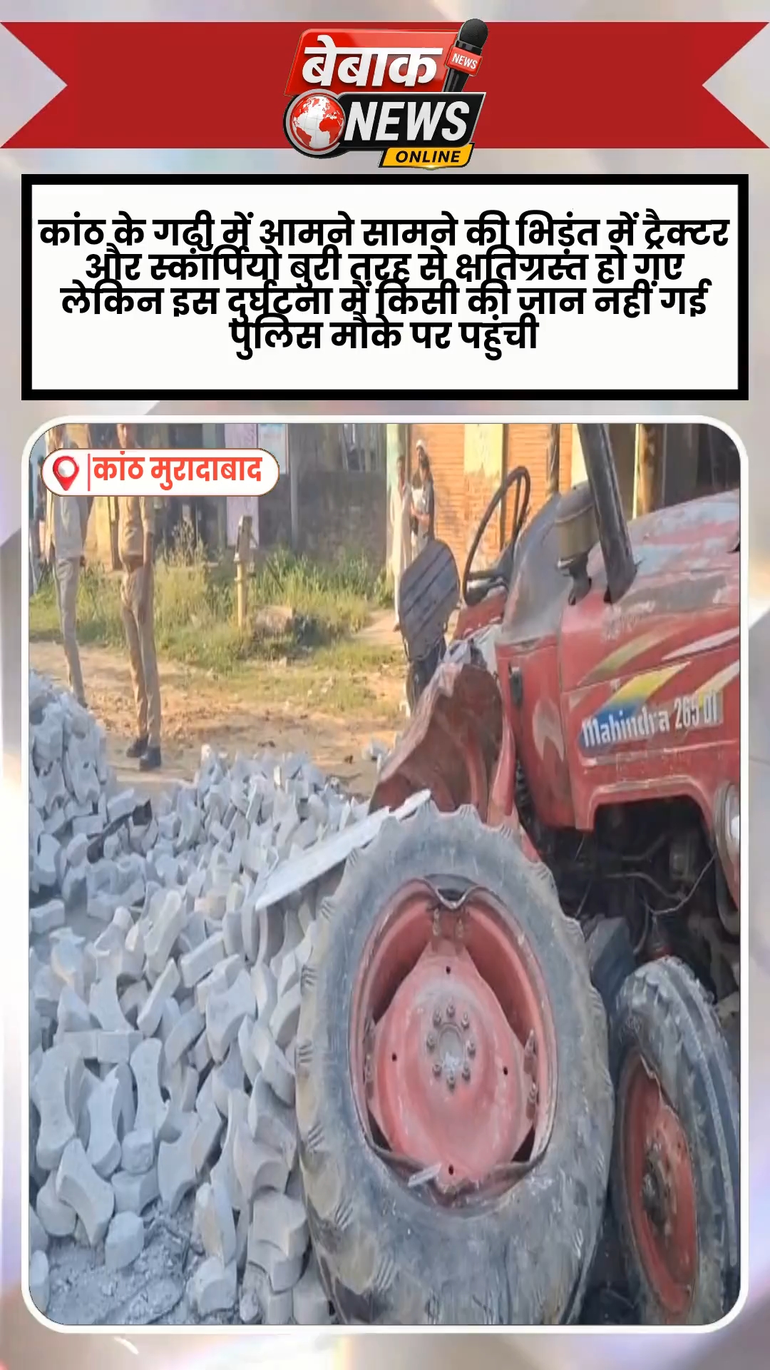 कांठ के गढ़ी में आमने सामने की भिड़ंत में ट्रैक्टर और स्कॉर्पियो बुरी तरह से क्षतिग्रस्त हो गए लेकिन