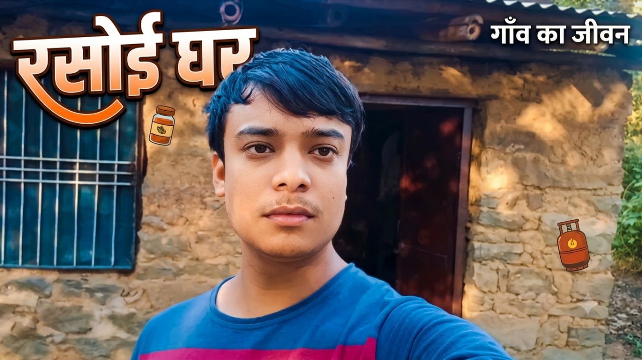हमारे रसोई घर की एक झलक | Village Kitchen Vlog | @Abhishek.kumar2002