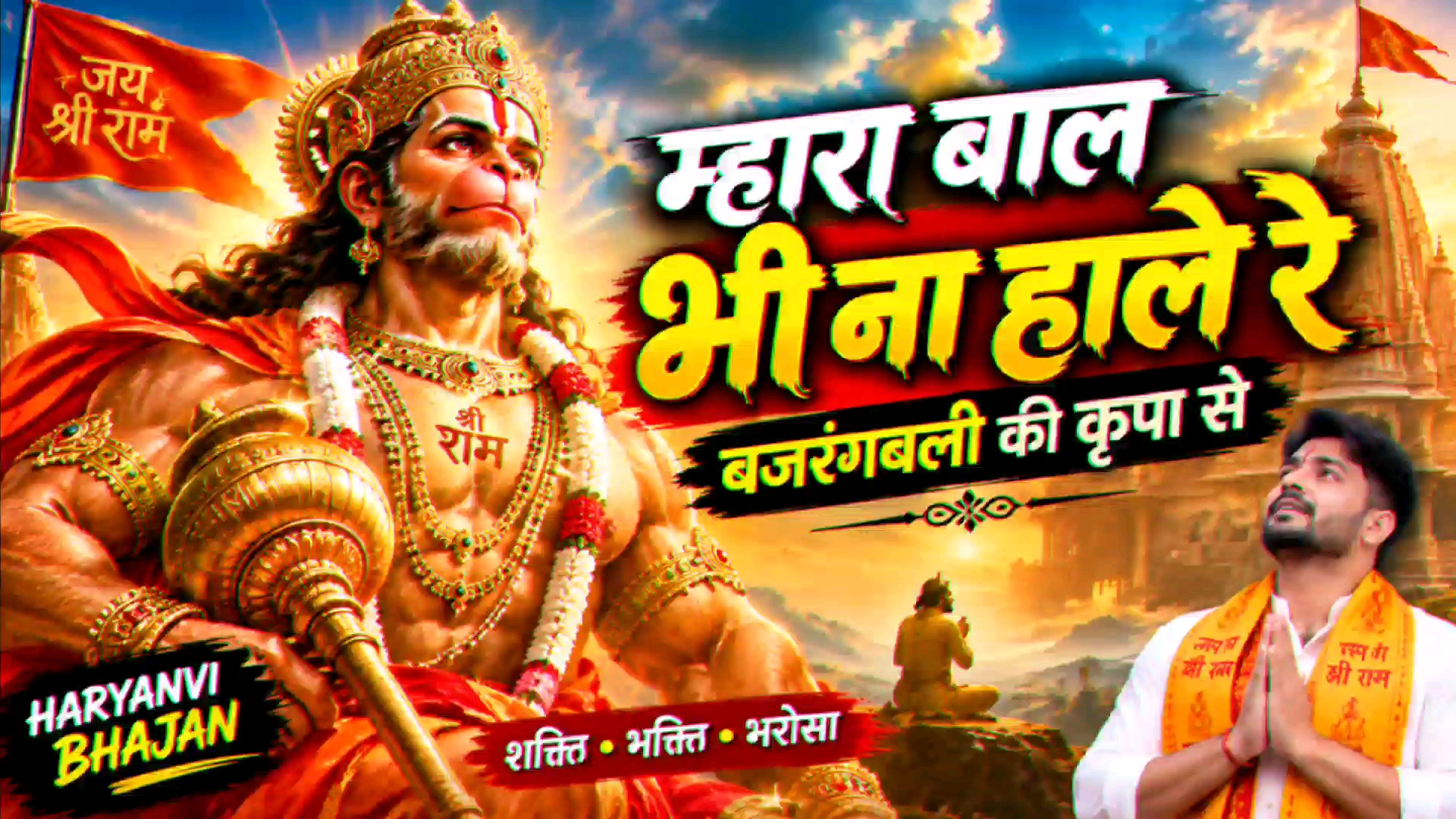Mhara Baal Bhi Na Haale Re 🚩 | Bajrangbali Ki Kripa Se | Powerful Haryanvi Bhajan 2026