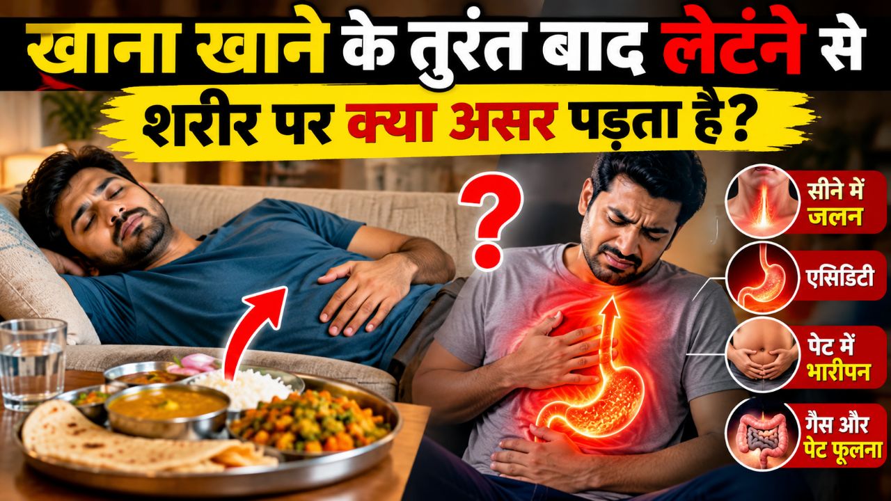 खाना खाने के तुरंत बाद लेटने से क्या होता है? शरीर पर पड़ते हैं ये असर!