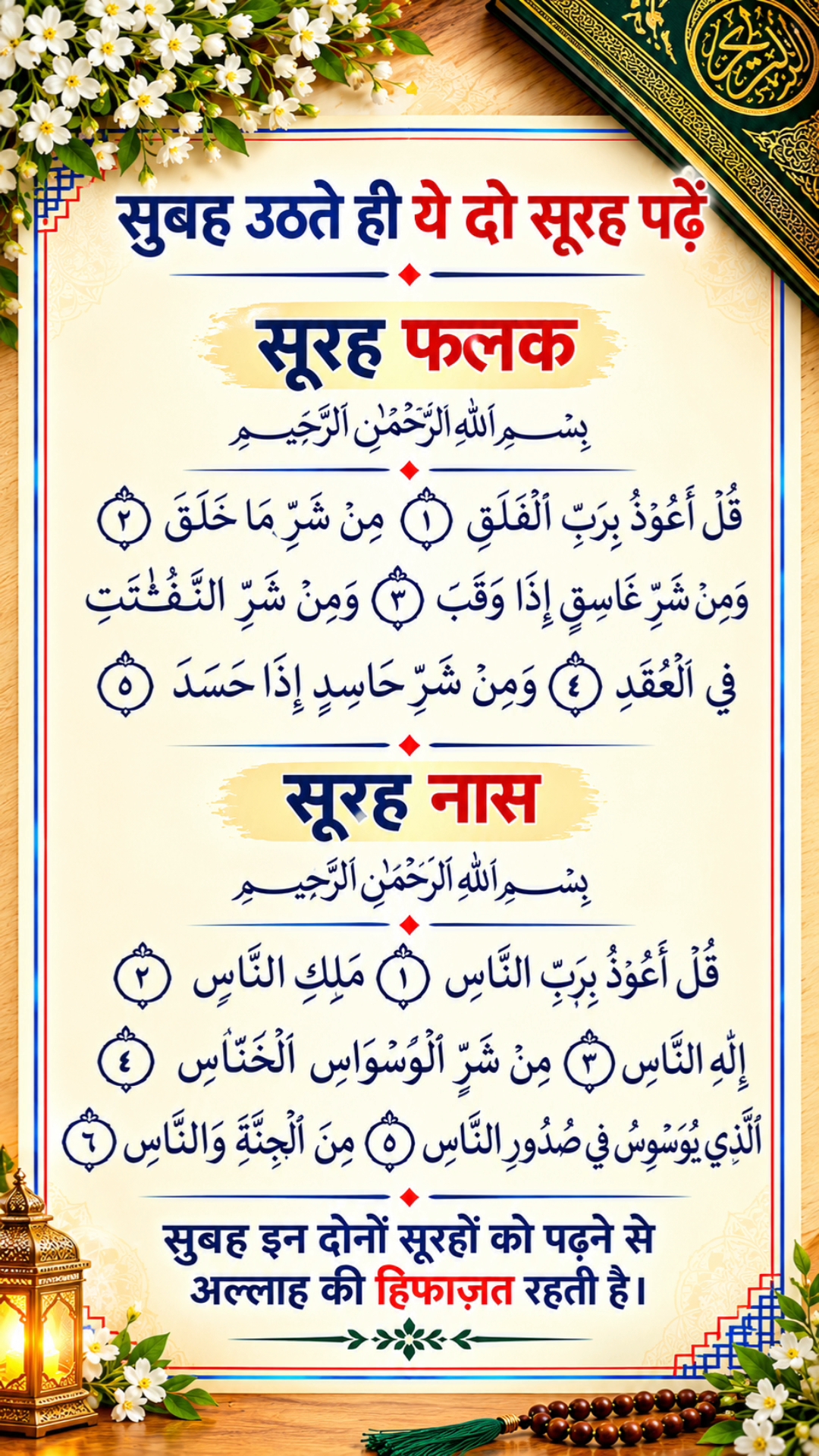 🌹 सुबह उठते ही ये 2 सूरह पढ़ें | सूरह फ़लक और सूरह नास 🤲❤️ #Shorts