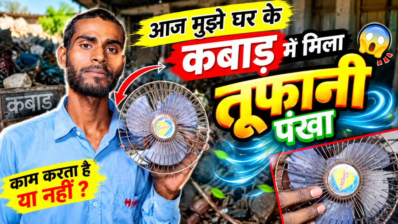 😱 मेरे घर के कबाड़ में मिला तूफानी पंखा! ⚡ | इतना जबरदस्त Fan कहाँ से मिला 🔥 | Fan Repair at Home