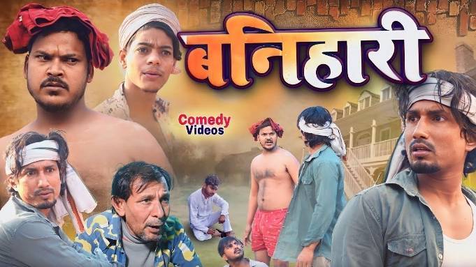 Rockstar+ Bhojpuri comedy 2026 @Bideo @comedy