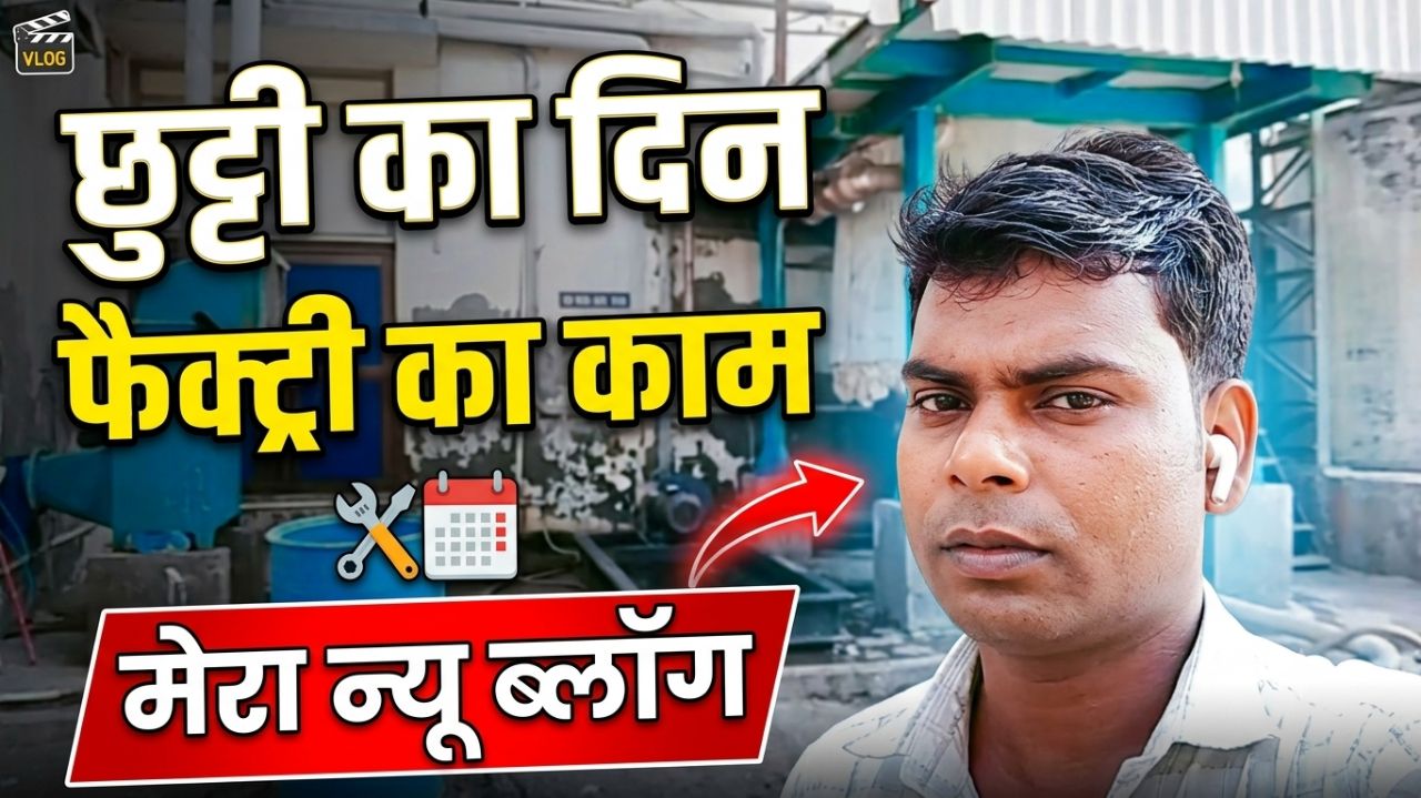 छुट्टी के दिन फैक्ट्री का काम | मेरा न्यू व्लॉग