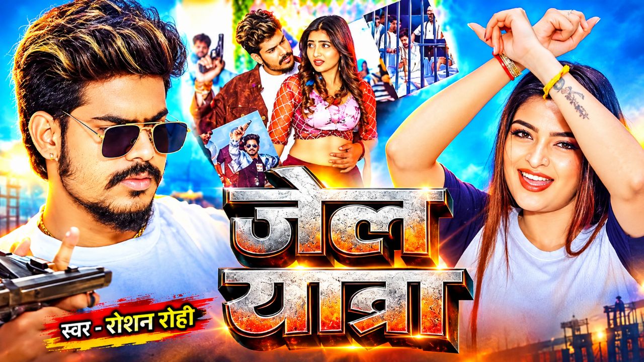 Jail Yatra जेल यात्रा | Roshan Rohi | New Bhojpuri Song 2026 | Bhojpuri Sad Song | AI Viral Songs