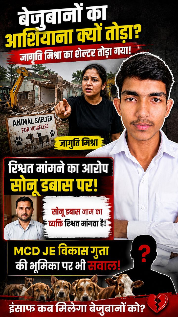 बेजुबानों का आशियाना क्यों तोड़ा गया? 😢🐕 | जागृति मिश्रा केस में रिश्वत के आरोप! आखिर सच क्या है?
