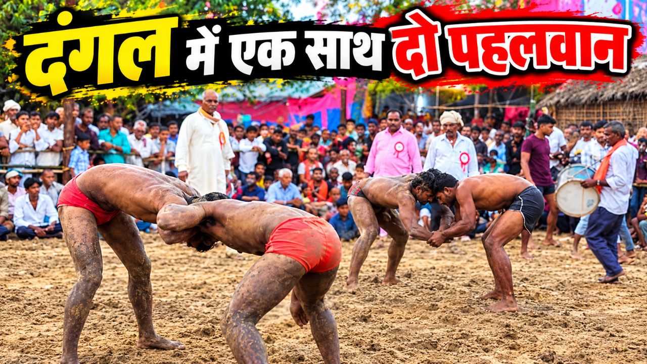दंगल की सबसे खतरनाक कुश्ती: दो पहलवानों की आर-पार की जंग! Kushti Dangal
