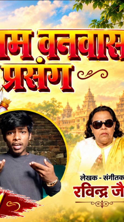 Shriram banwas prasang 🙏 singer by (rabindra jain)