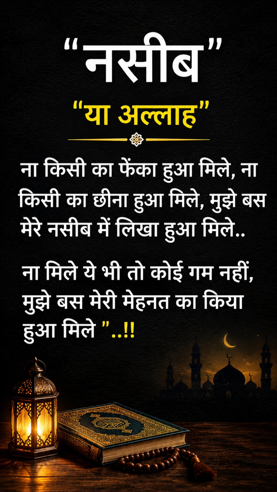 🥺 या अल्लाह! मुझे मेरे नसीब में लिखा हुआ मिले 🤲❤️ | दिल छू लेने वाली बात #Shorts