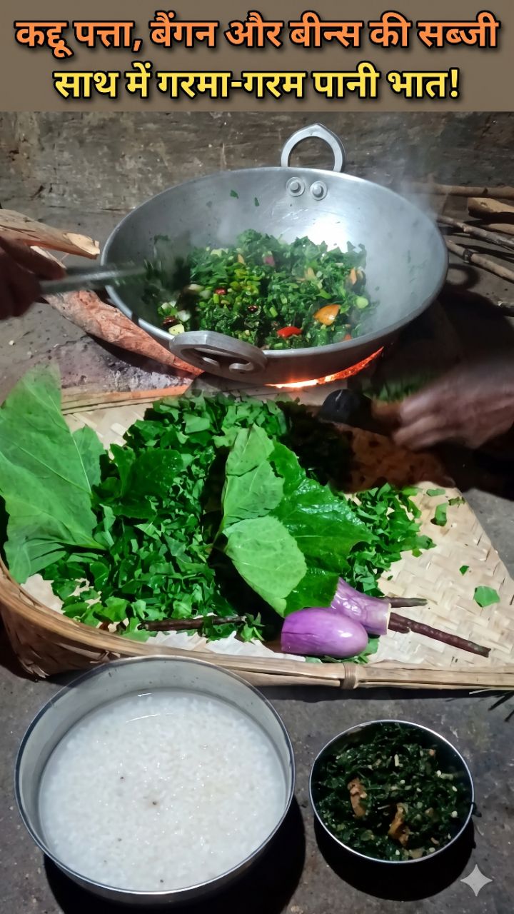 गाँव का देसी खाना 😋🔥 कद्दू पत्ता, बैंगन और बीन्स की सब्जी के साथ गरमा-गरम पानी भात 🌿