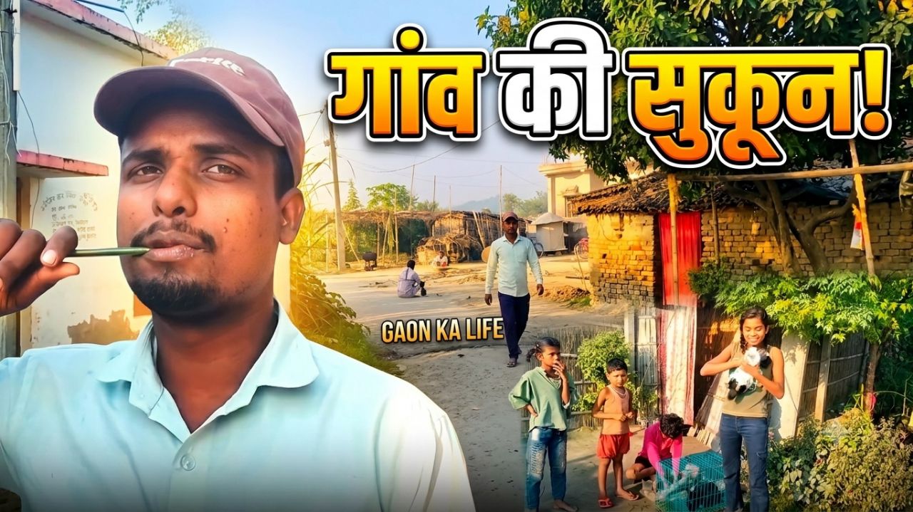 गांव में सुकून है #Bideo