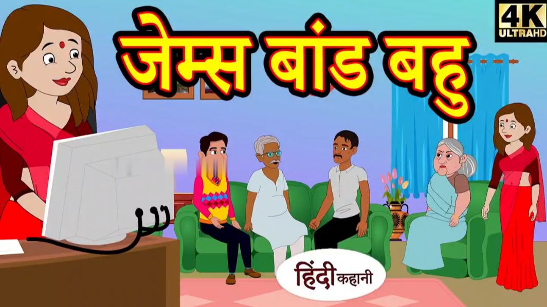 जेम्स बांड बहु