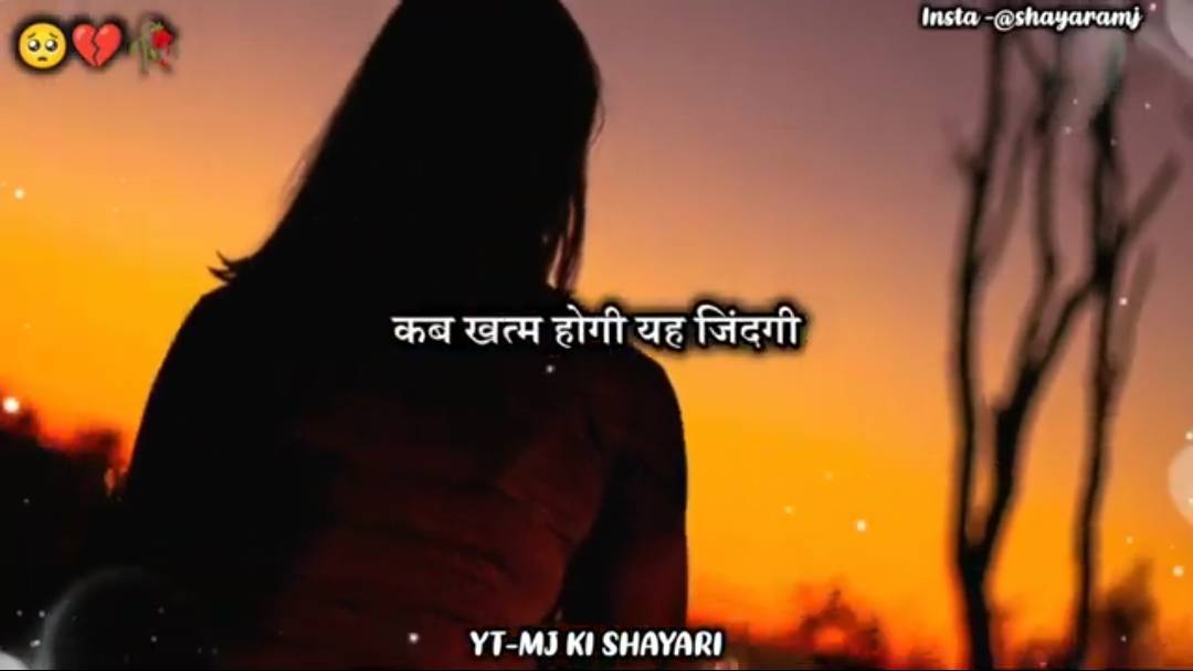 कब ख़त्म होंगी यह जिंदगी