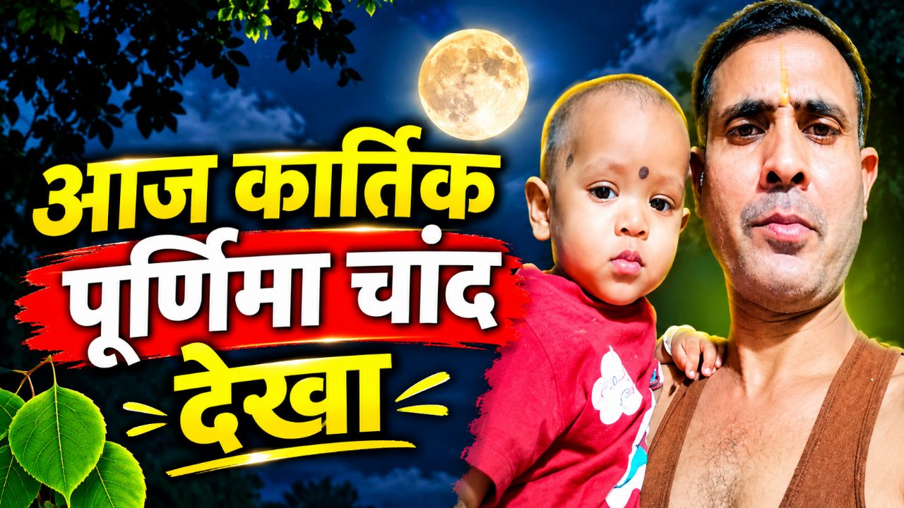 आज कार्तिक पूर्णिमा का चांद देखा 🌕 घर में जरूर करें ये काम | Kartik Purnima 2026