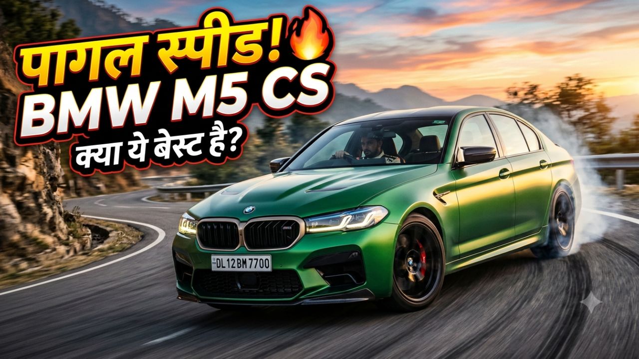 पागल स्पीड! BMW M5 CS क्या ये सच में दुनिया की सबसे बेस्ट सुपर सेडान है? |