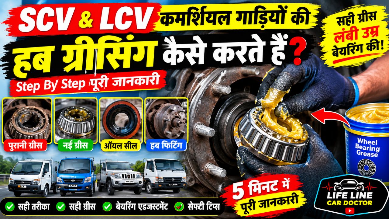 SCV LCV Hub Greasing कैसे करें? 🔥 Wheel Bearing Greasing Full Process | Hindi