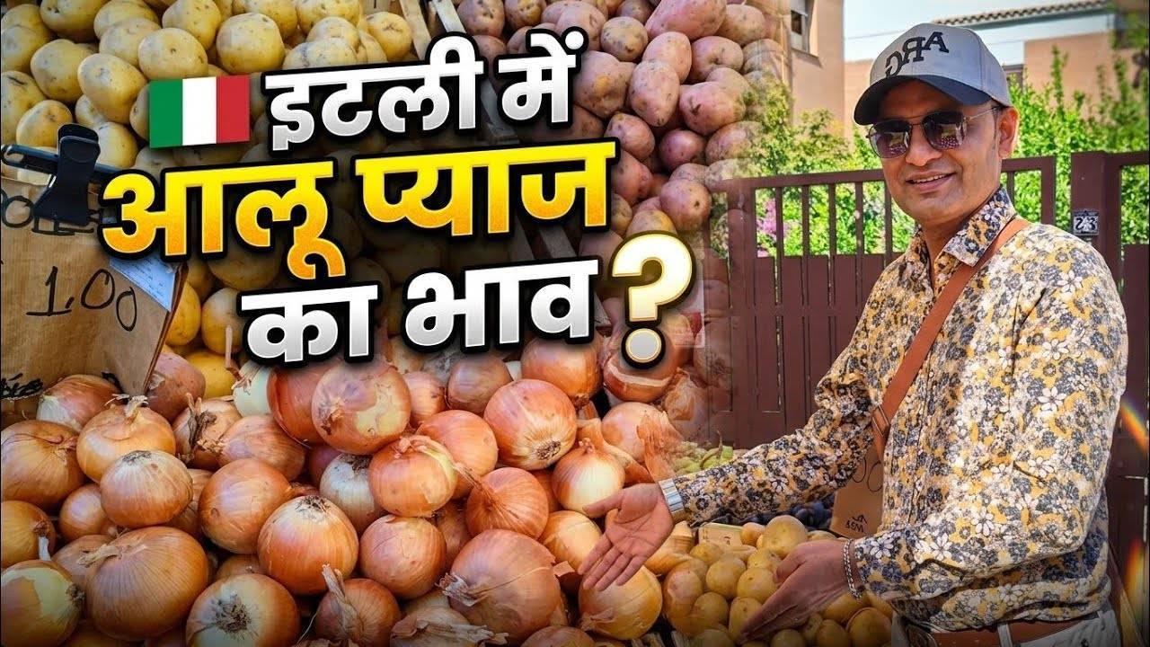 🇮🇹 इटली में आलू प्याज का क्या है भाव? Grocery Price in Italy? Rome Italy