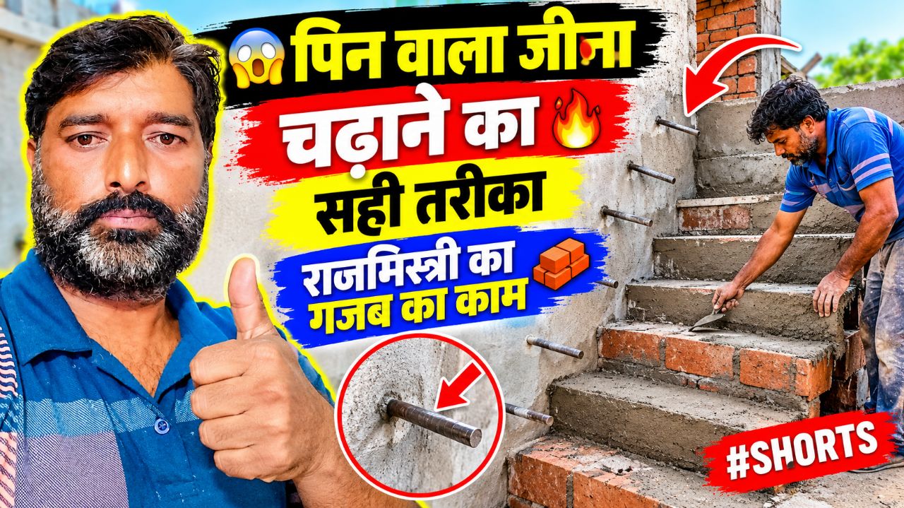😱 पिन वाला जीना चढ़ाने का सही तरीका 🔥 | राजमिस्त्री का गजब का काम 🧱💪
