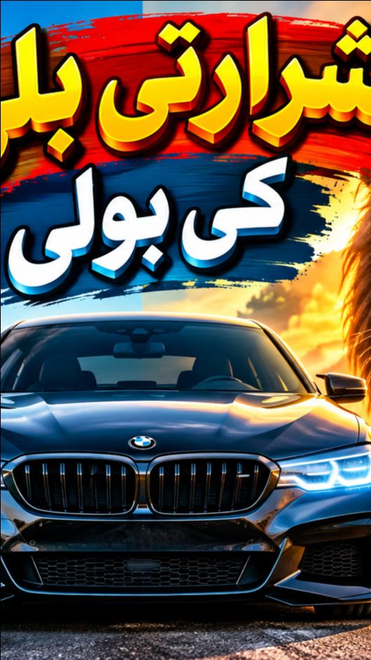 🐱🦁 شرارتی بلی کی بولی 🚘 | سفید شیر بمقابلہ کالا شیر 😱🔥 | 3D Cartoon Story