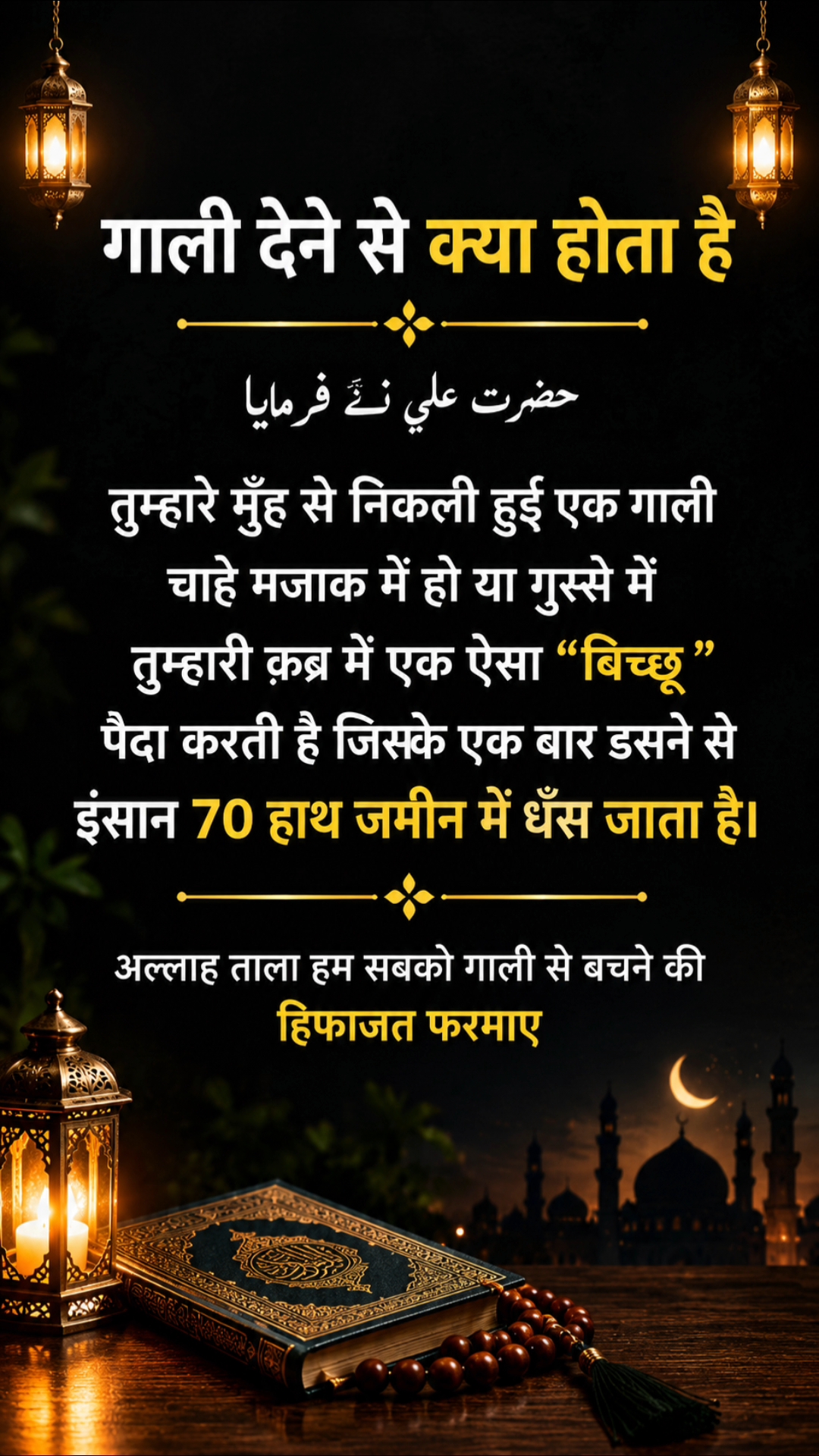 गाली देने से क्या होता है? 😱 | हज़रत अली की नसीहत 🤲 | Islamic Shorts #Shorts