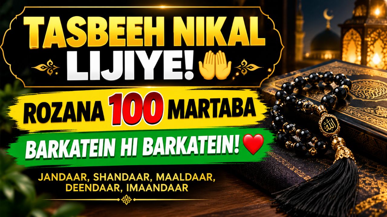 🤲 Yeh Tasbeeh Rozana 100 Martaba Parhiye! ❤️ Barkatein Hi Barkatein | Islamic Reminder