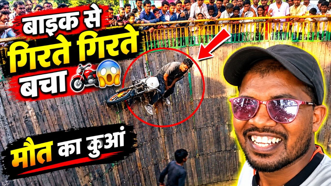 मौत के कुएं में बाइक का खतरनाक खेल 😱🔥 | Bike Stunt Show | Max Waliya