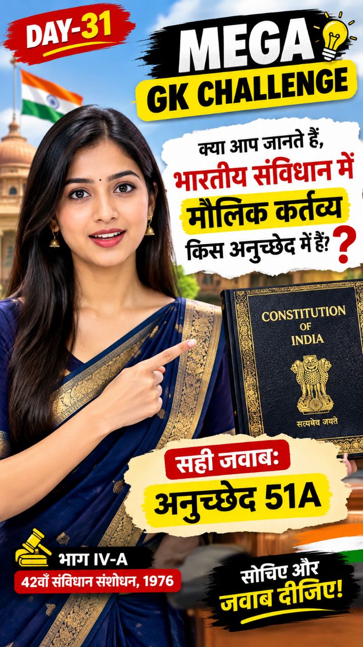 मौलिक कर्तव्य किस अनुच्छेद में हैं? 🇮🇳 | Indian Constitution GK #shorts