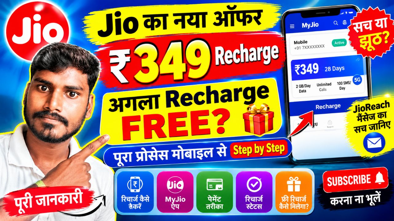 Jio ₹349 Recharge  FREE? 😱 पूरा प्रोसेस | Jio Offer 2026#jio #free #reach #JioRecharge#JioOffer2026