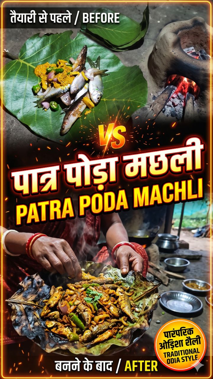 🔥 देसी अंदाज़ में पत्ते पर बनी पोड़ा मछली 🐟 | Patra Poda Machli | Odia Village Food