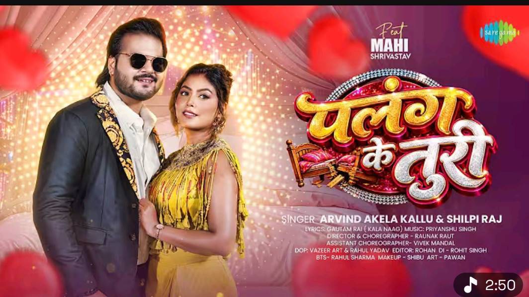 Arvind Akela Kallu New Song | पलंग के तुरी | Palang Ke Turi | Shilpi Raj | New Bhojpuri Song
