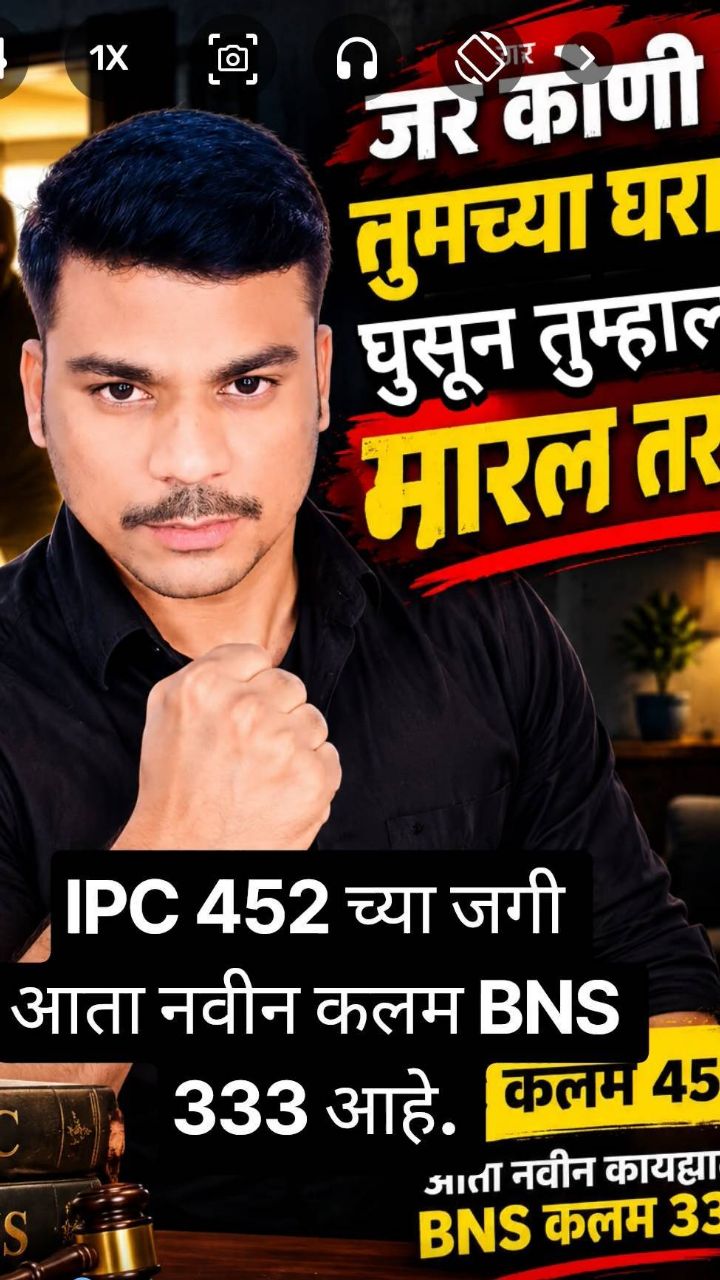 तुमच्या सुरक्षिततेसाठी महत्त्वाचा बदल! घरात घुसून हल्ला झाल्यास आता 'हे' नवीन कलम लागेल. 🛡️