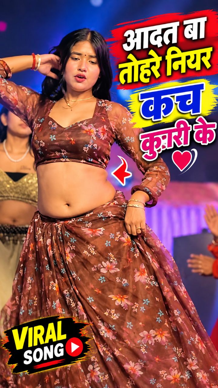 🔥 आदत बा तोहरे नियर कच कुँवारी के ❤️ | सुपरहिट भोजपुरी गाना 🎶 | Bhojpuri Viral Song