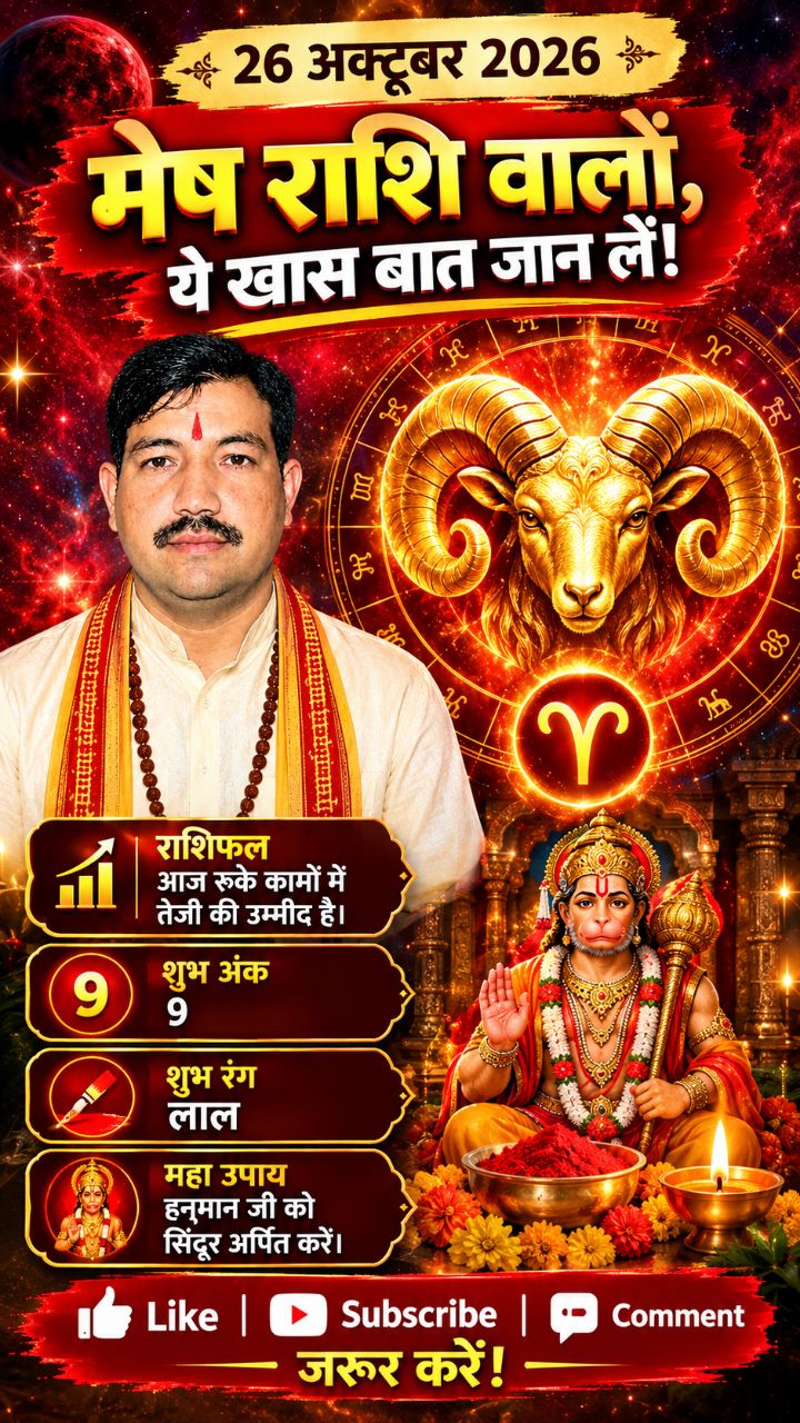 ♈ 🔥 मेष राशि 26 अक्टूबर 2026 | शुभ अंक 9, शुभ रंग लाल 🔴 | महा उपाय 🚩 #Shorts