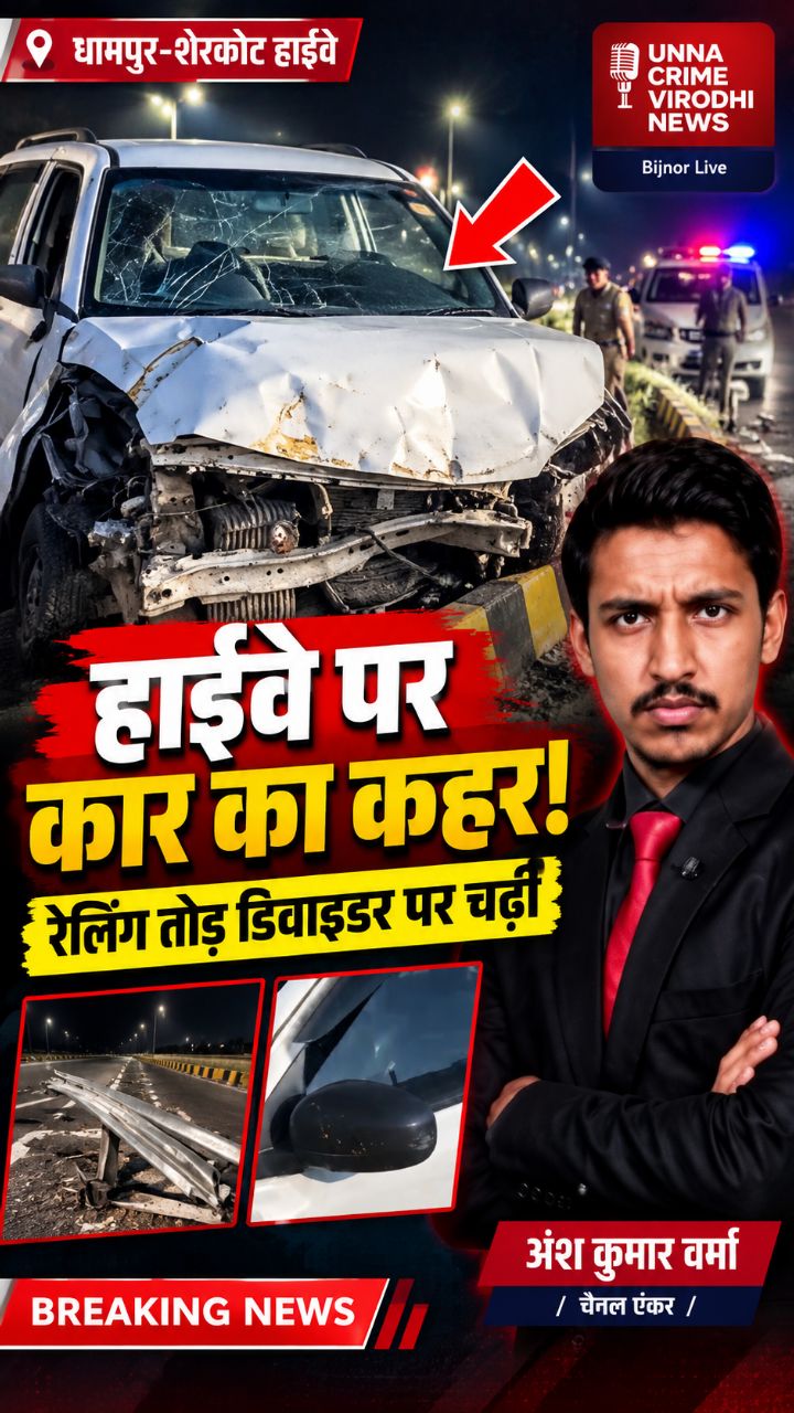 🚨 धामपुर-शेरकोट हाईवे पर कार का कहर! रेलिंग तोड़ डिवाइडर पर चढ़ी कार 😱