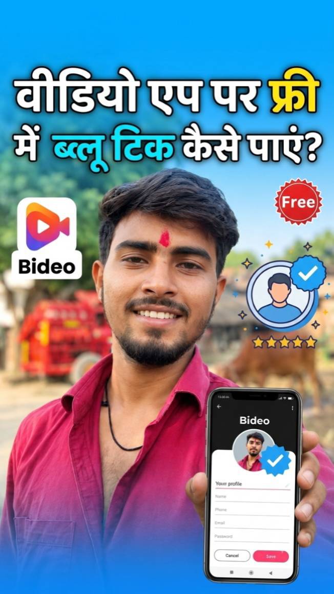 सिर्फ 2 मिनट में पाएँ Bideo पर फ्री ब्लू टिक! 💙✅ रातों-रात चमकाएं अपनी प्रोफाइल! ✨📱