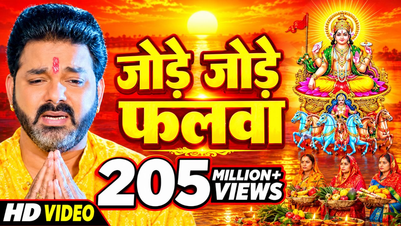 जोड़े-जोड़े फलवा 🌞 | Chhath Puja Bhojpuri DJ Song 2026 | छठी मईया गीत | AI Viral Songs
