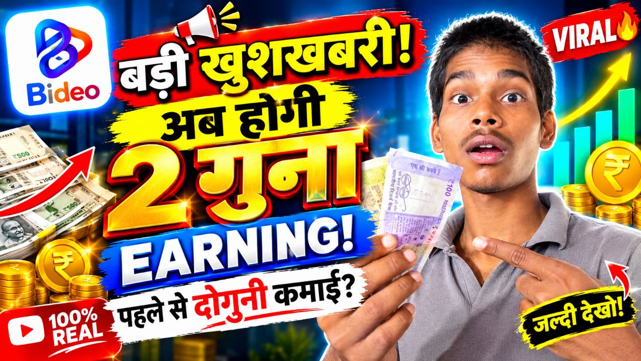 😱 Bideo App से होगी 2 गुना कमाई? 🔥 बड़ी खुशखबरी! | Bideo Earning Update 2026