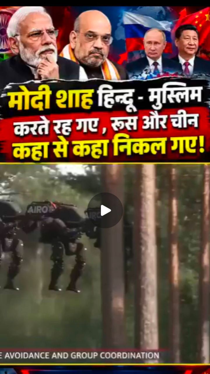 मोदी शाह हिन्दू - मुस्लिम करते रह गए, रूस और चीन 🤔🇮🇳 #trending #viral #india ‎⁨@TdreamAi⁩