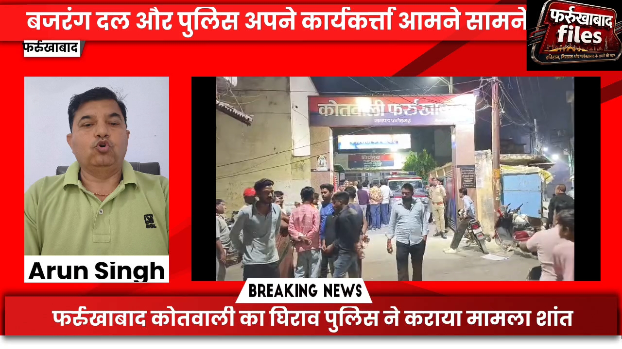 रात मे थाने का घिराव बजरंगदल और पुलिस आमने सामने