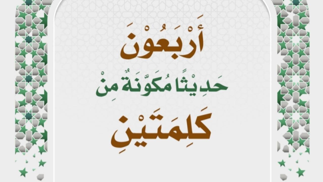 اربعون حدیثا مکونۃ من کلمتین