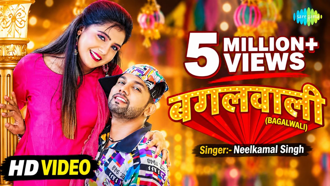 बगलवाली 💃 | Bagalwali Bhojpuri DJ Song 2026 | Neelkamal Singh | Bhojpuri Hit Song | AI Viral Songs