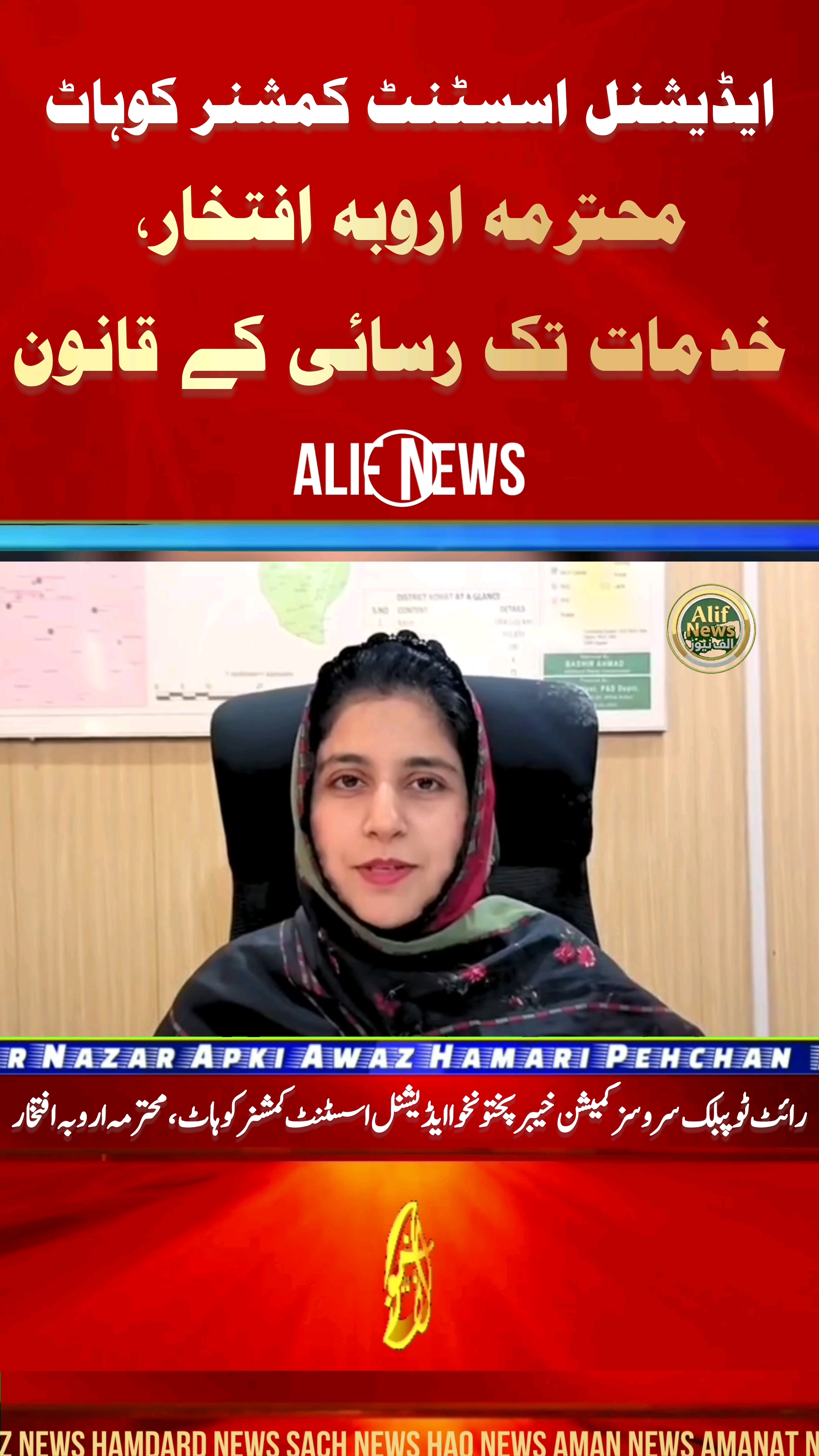 رائٹ ٹو پبلک سروسز کمیشن خیبر پختونخوا
ایڈیشنل اسسٹنٹ کمشنر کوہاٹ، محترمہ اروبہ افتخار، خدمات تک رسا