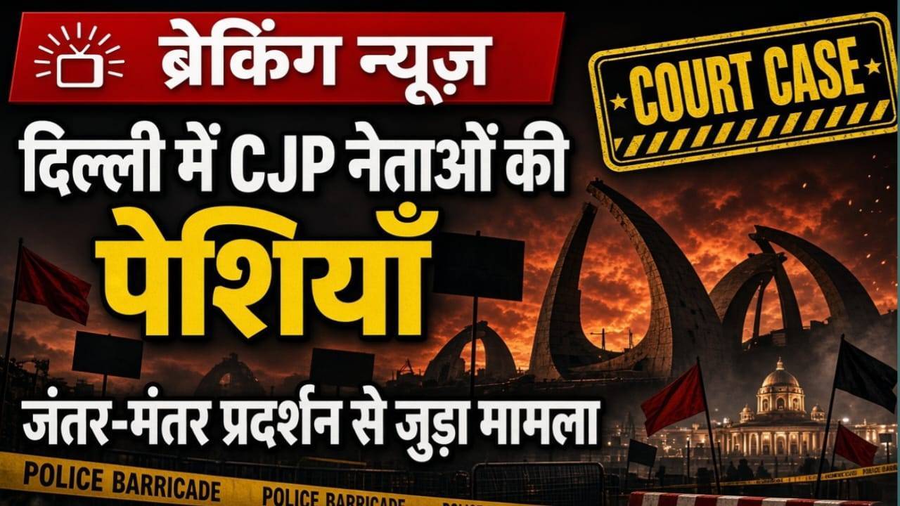 Cjp नेताओ का होगा अब पेसी प्रदर्सन से जुडा है मामला देखिये video