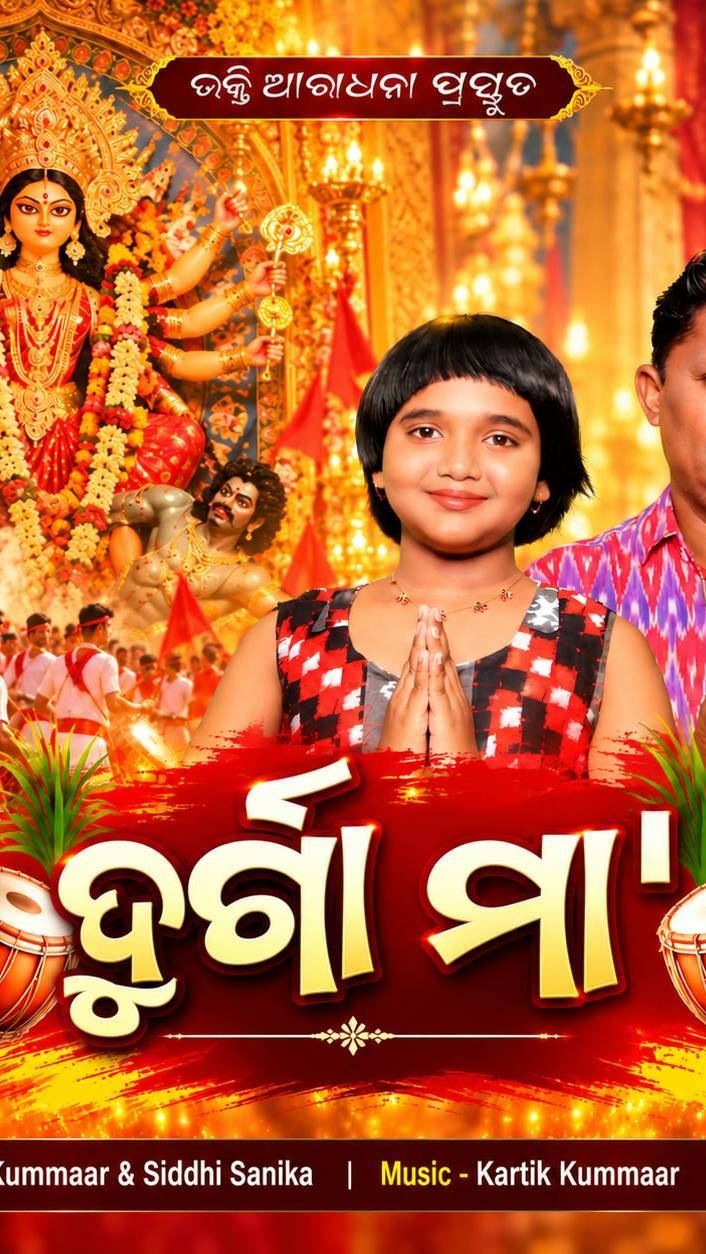 DURGA MAA । ODIA BHAJAN। KARTIK KUMMAR